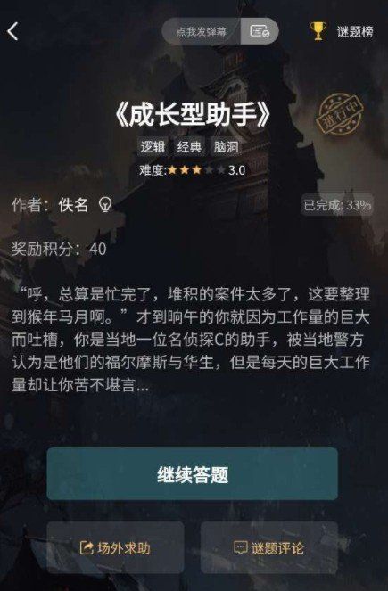 《Crimaster犯罪大师》成长型助手1-3关答案解析汇总