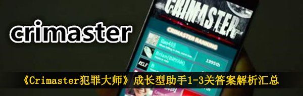 《Crimaster犯罪大师》成长型助手1-3关答案解析汇总