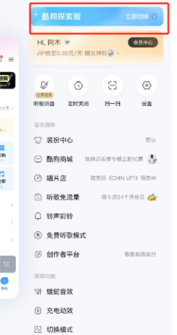 《酷狗音乐》切换探索版方法详细介绍