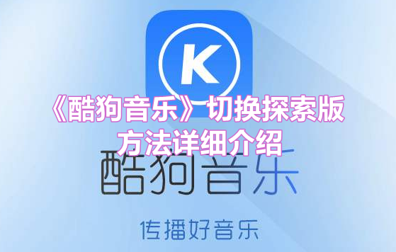《酷狗音乐》切换探索版方法详细介绍