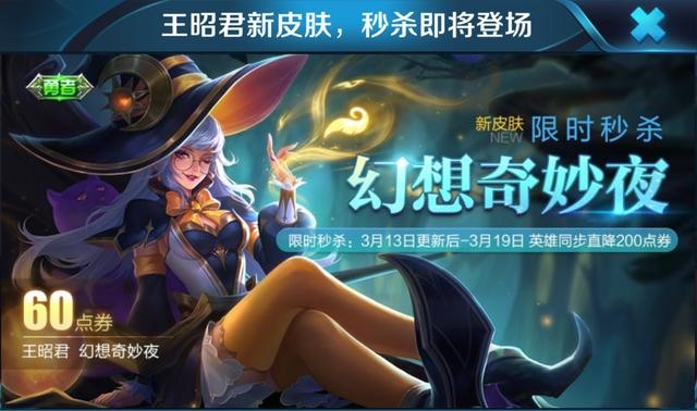王昭君新皮肤下周推出 幻想奇妙夜限时秒杀价6块钱