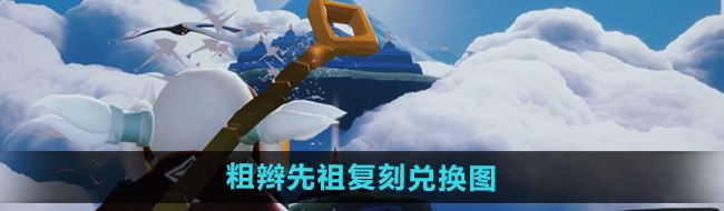 《光遇》2024年8月8日复刻先祖兑换图