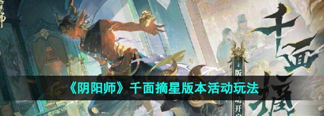 《阴阳师》千面摘星版本活动玩法攻略