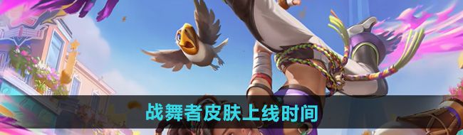 《王者荣耀》姬小满战舞者皮肤上线时间