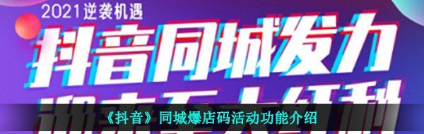 《抖音》同城爆店码活动功能介绍