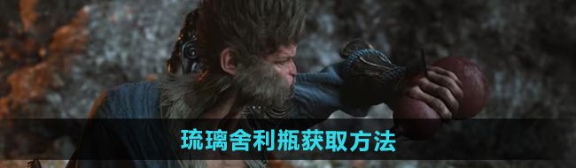 《黑神话悟空》琉璃舍利瓶获取方法