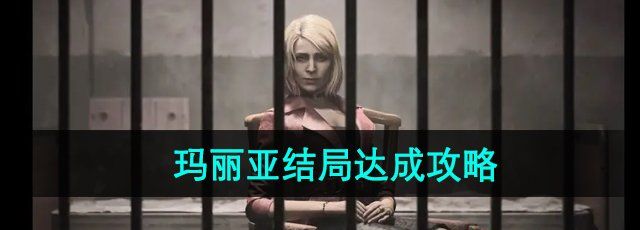 《寂静岭2重制版》玛丽亚结局达成攻略