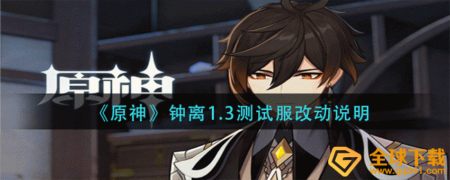 《原神》钟离1.3测试服改动说明