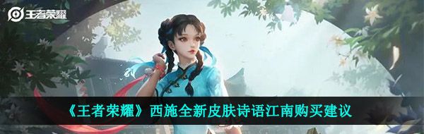 《王者荣耀》西施全新皮肤诗语江南购买建议