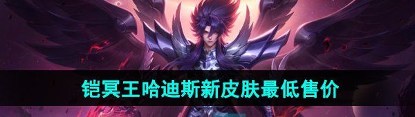 《王者荣耀》铠冥王哈迪斯新皮肤*获取价格