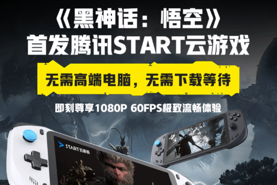 《黑神话悟空》云游戏游玩平台