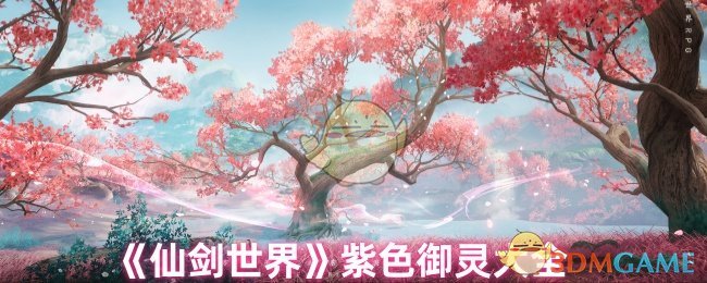 《仙剑世界》紫色御灵大全