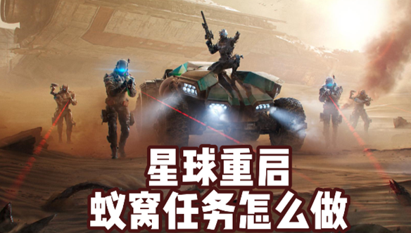 星球重启蚁窝过关攻略