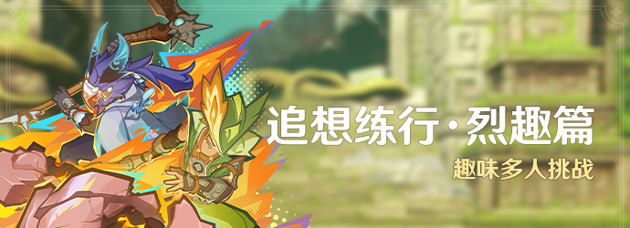 《原神》5.1追想练行烈趣篇活动玩法介绍