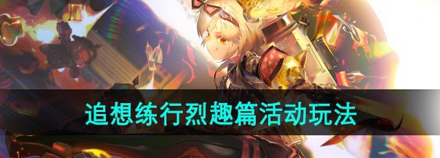 《原神》5.1追想练行烈趣篇活动玩法介绍