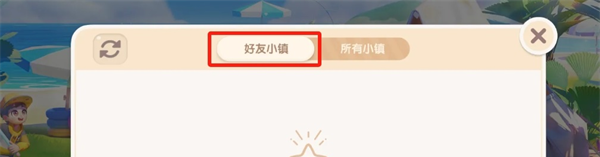 《心动小镇》和好友在一个小镇方法