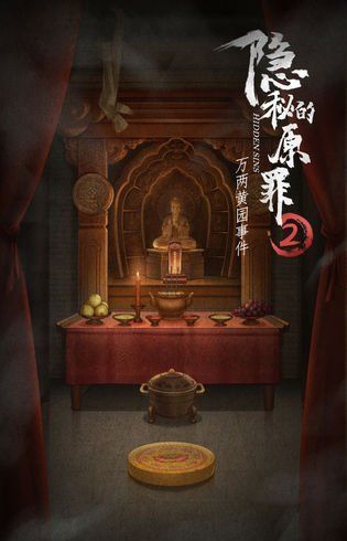 《隐秘的原罪2万两黄园事件》第四案攻略分享
