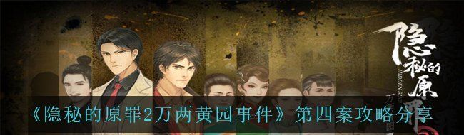 《隐秘的原罪2万两黄园事件》第四案攻略分享