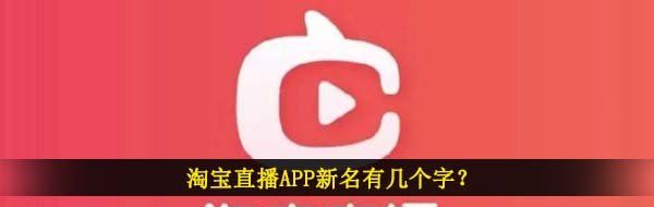 淘宝直播APP新名有几个字