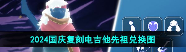 《光遇》2024国庆复刻电吉他先祖兑换图
