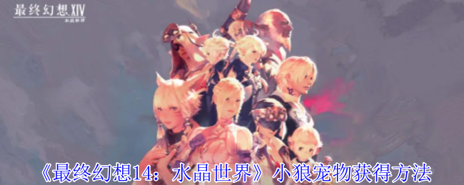 最终幻想14：水晶世界小狼宠物怎么获得