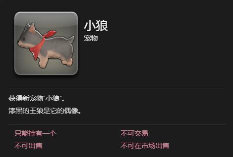 最终幻想14：水晶世界小狼宠物怎么获得