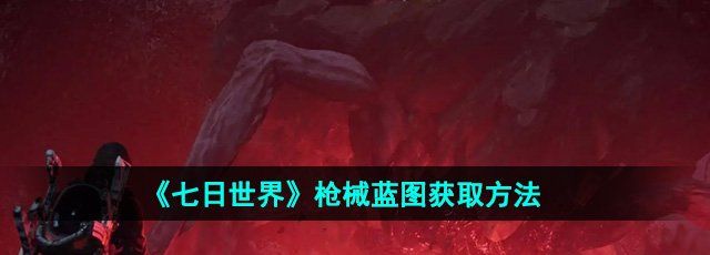 《七日世界》枪械蓝图获取方法