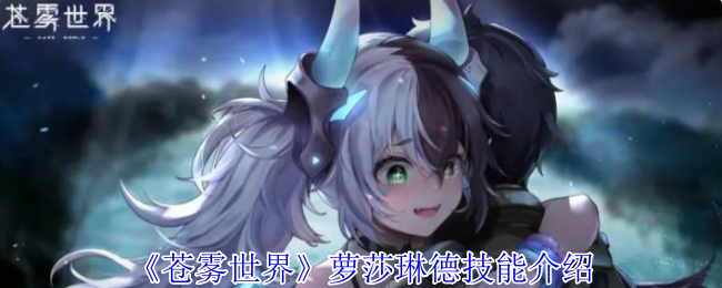 《苍雾世界》萝莎琳德技能介绍