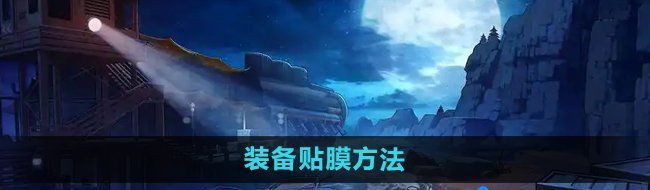 《DNF》装备贴膜方法