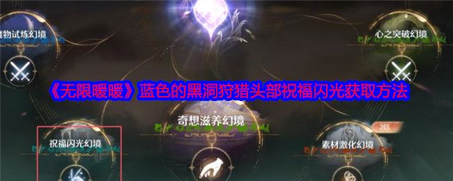 《黑暗荒野》虚空远征怎么玩虚空远征玩法攻略1