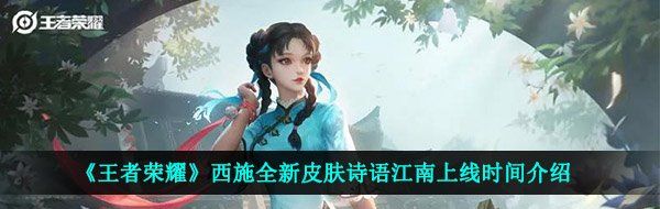 《王者荣耀》西施全新皮肤诗语江南上线时间介绍