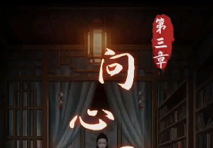 《阴阳锅》第三章问心局图文通关攻略分享