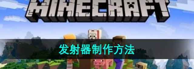 《我的世界》发射器制作方法