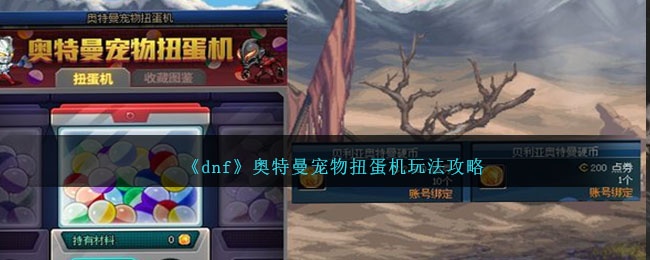 dnf奥特曼宠物扭蛋机如何玩