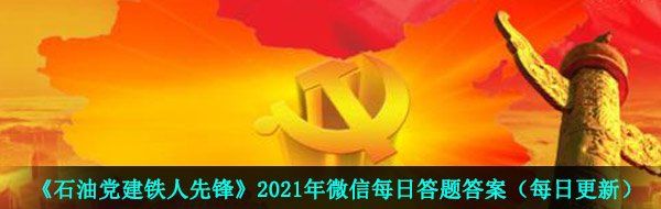 《石油党建铁人先锋》2021年3月18日每日答题答案