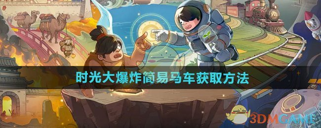 《时光大爆炸》简易马车获取方法