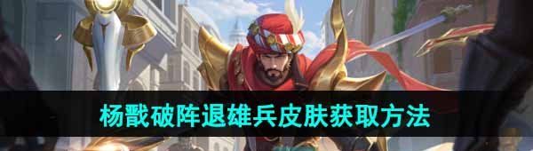 《王者荣耀》杨戬破阵退雄兵新皮肤获取方法