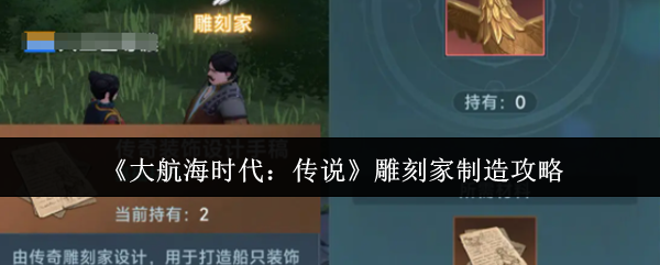 《大航海时代：传说》雕刻家制造攻略