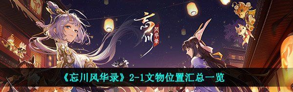 《忘川风华录》2-1文物位置汇总一览