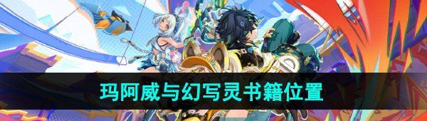 《原神》5.0玛阿威与幻写灵书籍位置