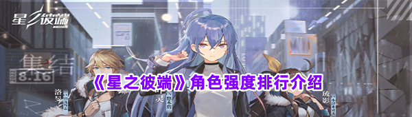 《星之彼端》角色强度排行介绍