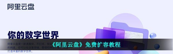 《阿里云盘》免费扩容教程