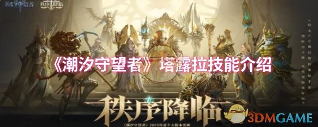 《潮汐守望者》塔露拉技能介绍