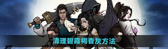 《烟雨江湖》清理碧霞祠香灰方法