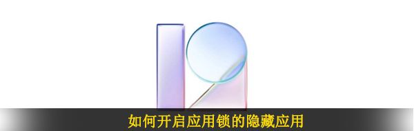 如何开启应用锁的隐藏应用