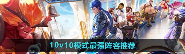 《王者荣耀》10v10模式最强阵容推荐