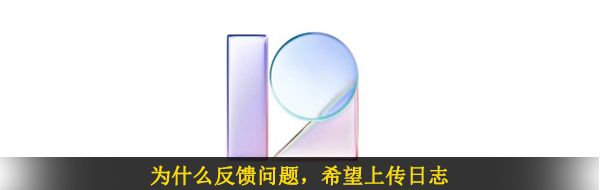 为什么反馈问题，希望上传日志