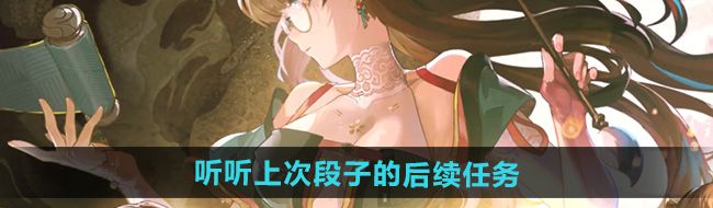 《鸣潮》听听上次段子的后续任务攻略