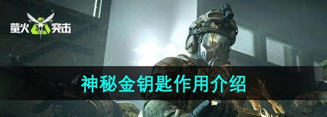 《萤火突击》神秘金钥匙作用介绍