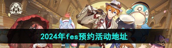 《原神》2024年fes预约活动地址
